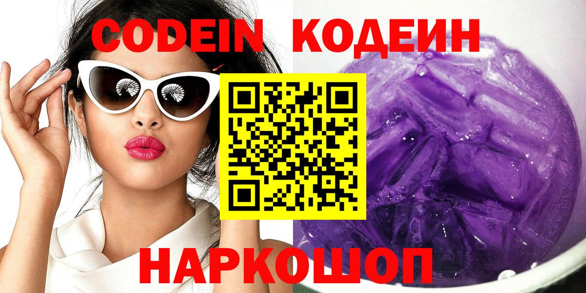 Codein Purple Drank  Вход с VPN  Кодеиновый сироп Lean напиток Lean (лин)  Лысьва 